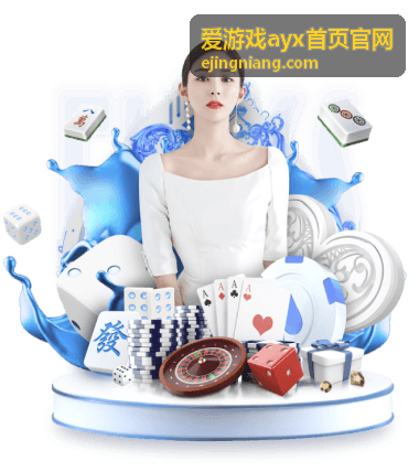 爱游戏ayx首页官网客户端安装步骤配图